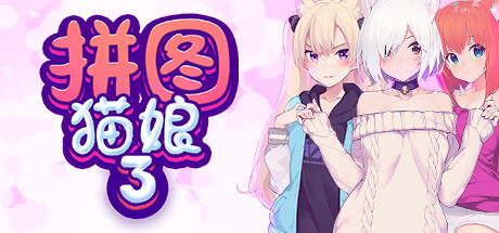拼图猫娘3 休闲解谜-第1张