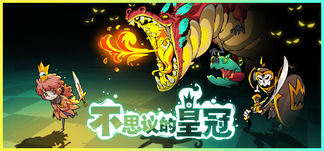 不思议王冠(v1.0.0.7正式版) 策略战棋-第1张