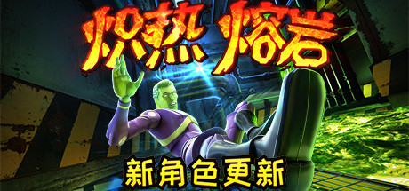 炽热熔岩/Hot Lava(v1.0.469778) 动作游戏-第1张