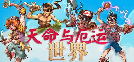 天命与厄运世界/Doom & Destiny Worlds(v5565149) 角色扮演-第1张