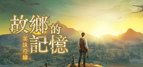 故乡的记忆:味缘篇 模拟经营-第1张