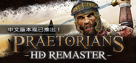 罗马执政官高清重制版/Praetorians - HD Remaster(v1.04) 策略战棋-第1张