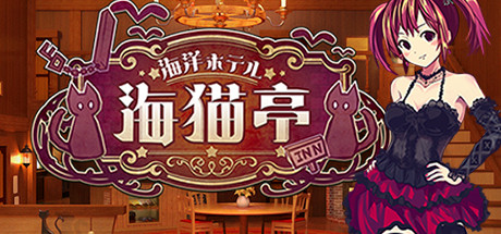 海洋酒店☆海猫亭(v20201026) 模拟经营-第1张