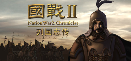 国战2:列国志传 策略战棋-第1张