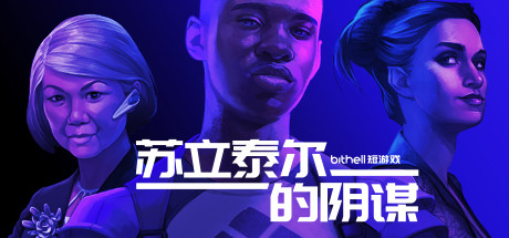 纸牌阴谋:苏立泰尔的阴谋/The Solitaire Conspiracy 策略战棋-第1张