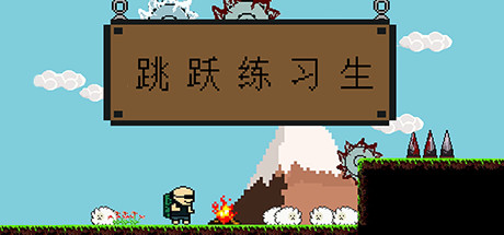 跳跃练习生/Jump Man(v07.10.2020版) 动作游戏-第1张