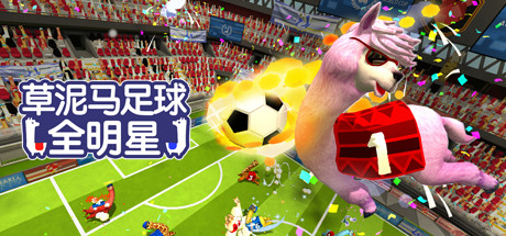 草泥马足球:全明星/Alpaca Ball:Allstars(v5597014) 体育竞技-第1张