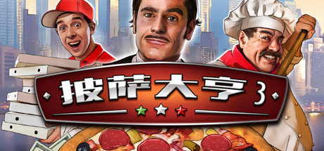 披萨大亨3/Pizza Connection 3(v1.0.7583) 模拟经营-第1张