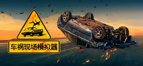 车祸现场模拟器/Accident(v5677930) 模拟经营-第1张