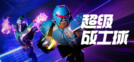 超竞技联赛/HyperBrawl Tournament(v5694434) 动作游戏-第1张