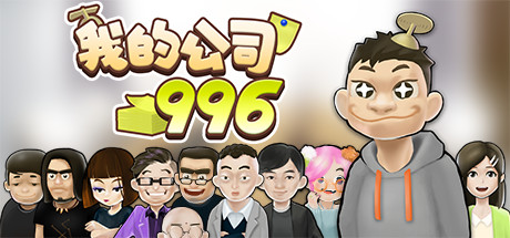 我的公司996(v2.2.44128) 模拟经营-第1张