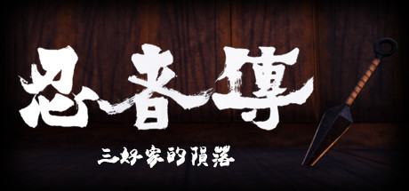 忍者传:三好家的陨落/Tale of Ninja: Fall of the Miyoshi(v5728273) 角色扮演-第1张