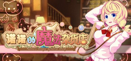 诺诺的魔法杂货店/Nono s magic general shop(v20201026) 休闲解谜-第1张