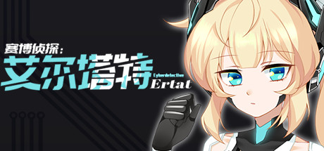 赛博侦探:艾尔塔特 休闲解谜-第1张