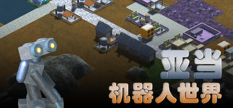 亚当:机器人世界 策略战棋-第1张