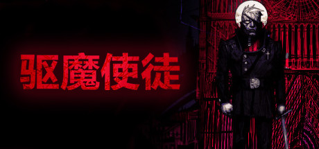 驱魔使徒/The Blind Prophet(v1.20) 休闲解谜-第1张