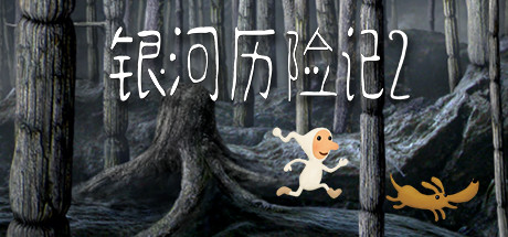 银河历险记2/Samorost 2(v2.32) 动作游戏-第1张