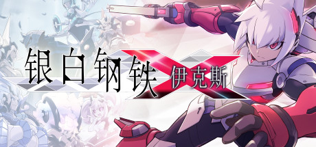银白钢铁伊克斯/LUMINOUS AVENGER iX(v4415076) 动作游戏-第1张