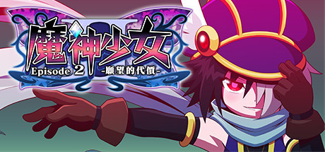 魔神少女2/The Legend of Dark Witch 2 动作游戏-第1张