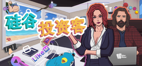 硅谷投资客 模拟经营-第1张