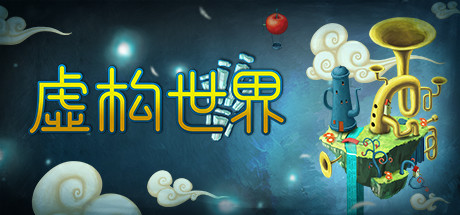 离奇世界/Figment(v1.5.0) 动作游戏-第1张