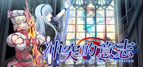 冲突的意志Append 角色扮演-第1张