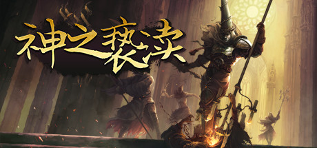 渎神/Blasphemous(V4.0.6.7) 动作游戏-第1张