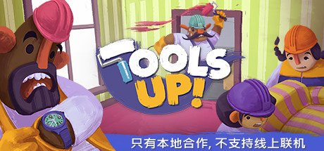分手装修/Tools Up!(v20210420-整合GardenParty) 动作游戏-第1张