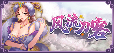 风流刀客(V20210415-彩蛋+全DLC) 休闲解谜-第1张