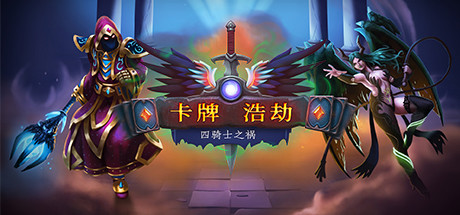 卡牌浩劫:四骑士之祸/Headup(正式版V20210306) 策略战棋-第1张