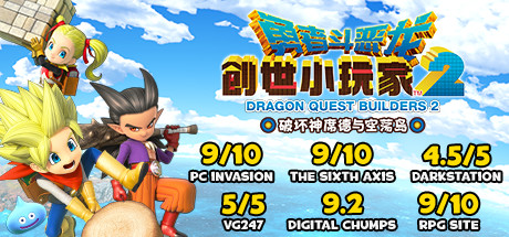 勇者斗恶龙：创世小玩家2/Dragon Quest：BUILDERS 2（v1.7.3a） 角色扮演-第1张
