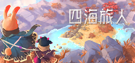 四海旅人(V1.1.1) 模拟经营-第1张