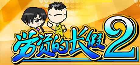 劳资的长假2/My Holiday 2(更新正式版V1.06) 休闲解谜-第1张