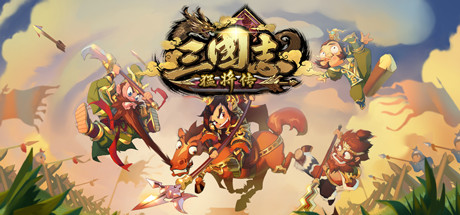 三国志猛将传(V1.6创造模式) 策略战棋-第1张