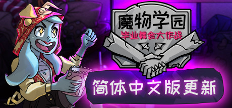 魔物毕业舞会/Monster Prom(v20200201) 动作游戏-第1张