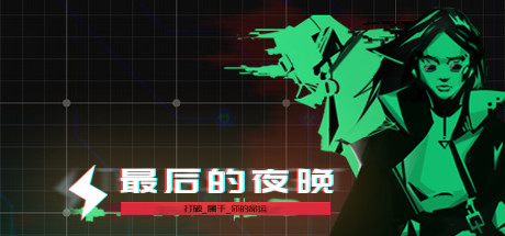 最后的夜晚/Babel 休闲解谜-第1张
