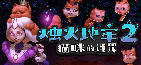 烛火地牢2:猫咪的诅咒(V2.0) 动作游戏-第1张