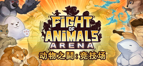 动物之鬪: 竞技场/Fight of Animals: Arena(v1.0.2) 动作游戏-第1张