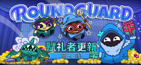 Roundguard(集成Gift Giver) 策略战棋-第1张