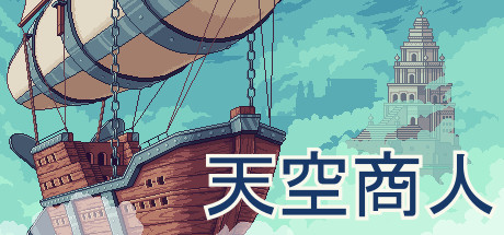 天空商人/Merchant of the Skies(v1.6.7) 模拟经营-第1张