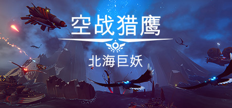 空战猎鹰/The Falconeer(整合猎人DLC) 角色扮演-第1张