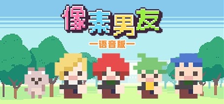 像素男友语音完整版 角色扮演-第1张