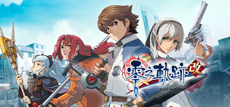 英雄传说：零之轨迹/The Legend of Heroes: Zero no Kiseki KAI 角色扮演-第1张