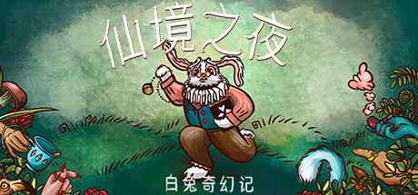 仙境之夜:白兔奇幻记 休闲解谜-第1张