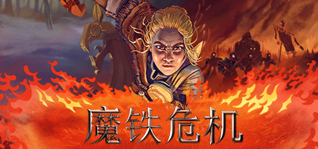 魔铁危机/Iron Danger 角色扮演-第1张
