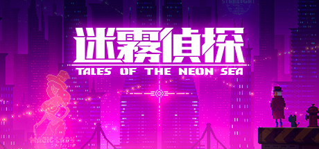 迷雾侦探/Tales of the Neon Sea(最终章终末之行V1.086-20210304) 休闲解谜-第1张