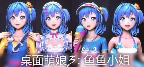 桌面萌娘3鱼鱼小姐(赠送整合集成百+款-模型+音乐舞蹈) 动作游戏-第1张