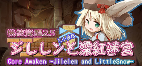 机核觉醒:深红迷宫/Core Awaken ~Jilelen and LittleSnow~ 动作游戏-第1张