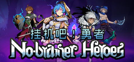 挂机吧!勇者/V1.1.9 欢度春节全DLC 角色扮演-第1张
