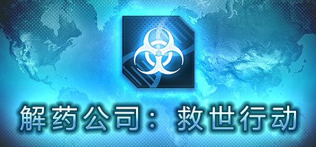 解药公司: 救世行动(V1.0.2.1) 模拟经营-第1张